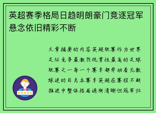 英超赛季格局日趋明朗豪门竞逐冠军悬念依旧精彩不断 英超赛季格局日趋明朗豪门竞逐冠军悬念依旧精彩不断