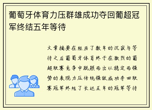 葡萄牙体育力压群雄成功夺回葡超冠军终结五年等待 葡萄牙体育力压群雄成功夺回葡超冠军终结五年等待