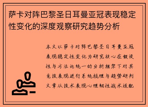 萨卡对阵巴黎圣日耳曼亚冠表现稳定性变化的深度观察研究趋势分析 萨卡对阵巴黎圣日耳曼亚冠表现稳定性变化的深度观察研究趋势分析