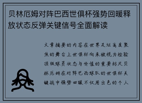 贝林厄姆对阵巴西世俱杯强势回暖释放状态反弹关键信号全面解读