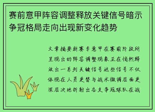 赛前意甲阵容调整释放关键信号暗示争冠格局走向出现新变化趋势