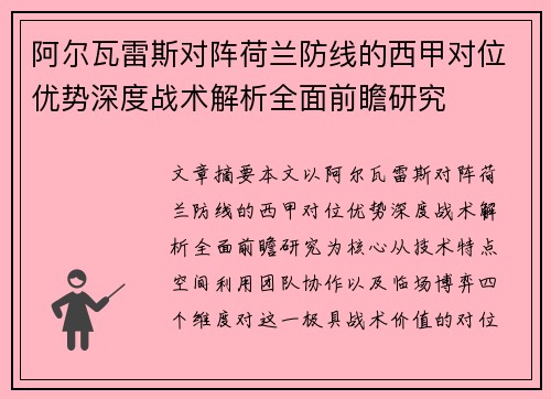阿尔瓦雷斯对阵荷兰防线的西甲对位优势深度战术解析全面前瞻研究