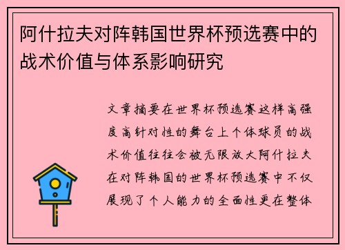 阿什拉夫对阵韩国世界杯预选赛中的战术价值与体系影响研究