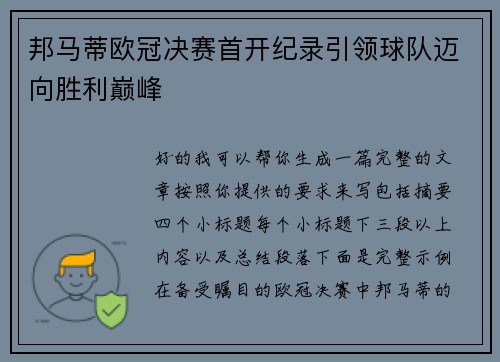 邦马蒂欧冠决赛首开纪录引领球队迈向胜利巅峰