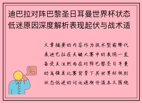 迪巴拉对阵巴黎圣日耳曼世界杯状态低迷原因深度解析表现起伏与战术适配问题