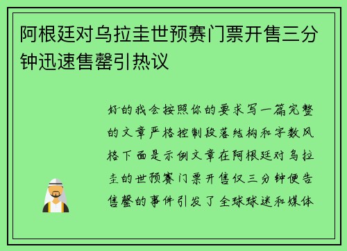 阿根廷对乌拉圭世预赛门票开售三分钟迅速售罄引热议