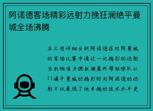 阿诺德客场精彩远射力挽狂澜绝平曼城全场沸腾
