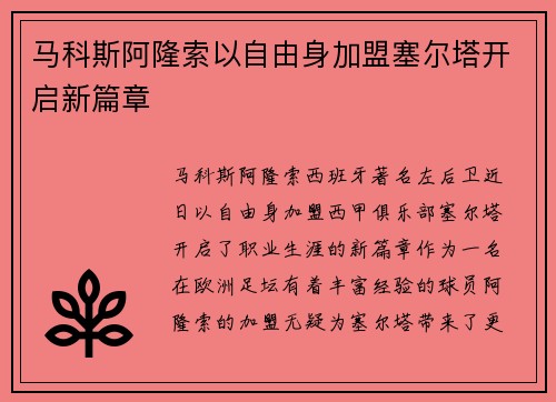 马科斯阿隆索以自由身加盟塞尔塔开启新篇章