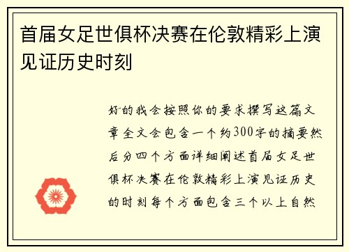 首届女足世俱杯决赛在伦敦精彩上演见证历史时刻