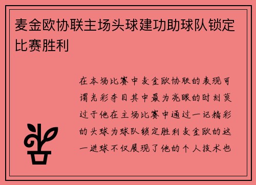 麦金欧协联主场头球建功助球队锁定比赛胜利