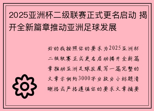 2025亚洲杯二级联赛正式更名启动 揭开全新篇章推动亚洲足球发展