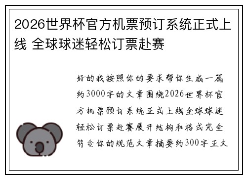 2026世界杯官方机票预订系统正式上线 全球球迷轻松订票赴赛
