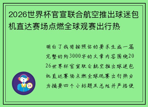 2026世界杯官宣联合航空推出球迷包机直达赛场点燃全球观赛出行热