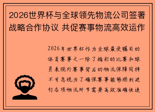 2026世界杯与全球领先物流公司签署战略合作协议 共促赛事物流高效运作