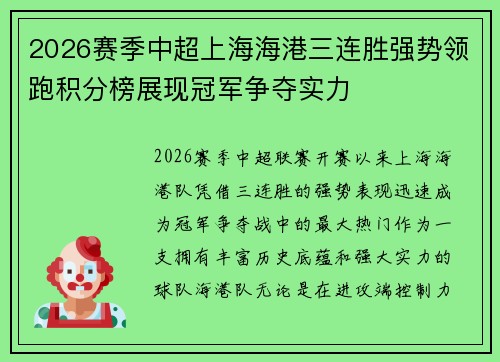 2026赛季中超上海海港三连胜强势领跑积分榜展现冠军争夺实力