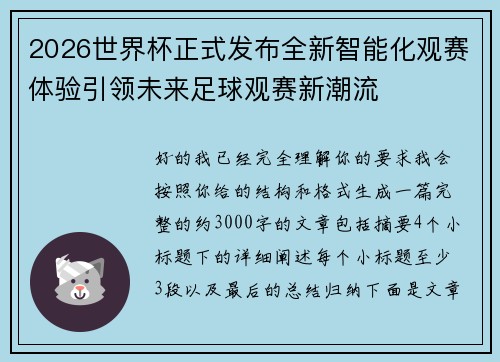 2026世界杯正式发布全新智能化观赛体验引领未来足球观赛新潮流