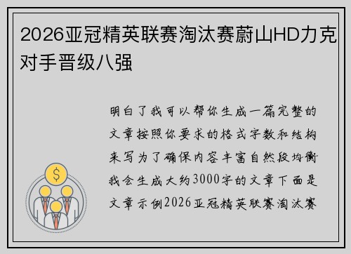 2026亚冠精英联赛淘汰赛蔚山HD力克对手晋级八强