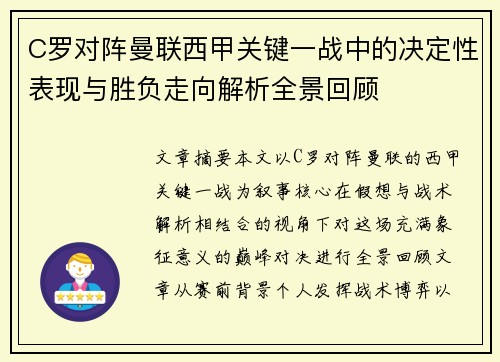 C罗对阵曼联西甲关键一战中的决定性表现与胜负走向解析全景回顾