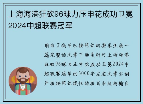 上海海港狂砍96球力压申花成功卫冕2024中超联赛冠军
