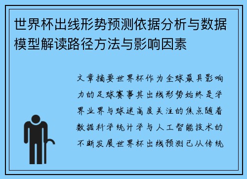世界杯出线形势预测依据分析与数据模型解读路径方法与影响因素