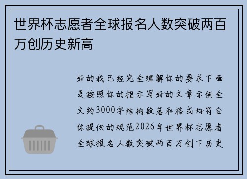 世界杯志愿者全球报名人数突破两百万创历史新高