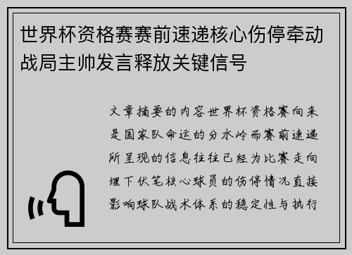 世界杯资格赛赛前速递核心伤停牵动战局主帅发言释放关键信号