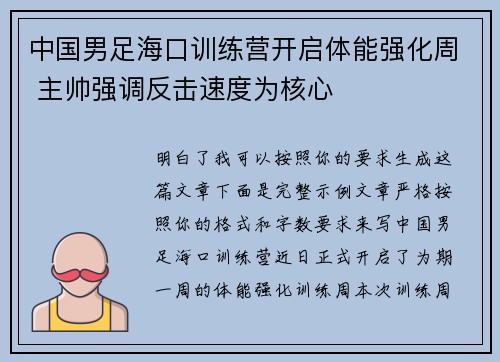 中国男足海口训练营开启体能强化周 主帅强调反击速度为核心