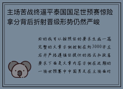 主场苦战终逼平泰国国足世预赛惊险拿分背后折射晋级形势仍然严峻