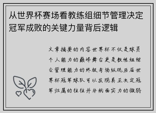 从世界杯赛场看教练组细节管理决定冠军成败的关键力量背后逻辑