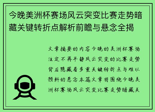 今晚美洲杯赛场风云突变比赛走势暗藏关键转折点解析前瞻与悬念全揭