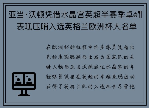 亚当·沃顿凭借水晶宫英超半赛季卓越表现压哨入选英格兰欧洲杯大名单