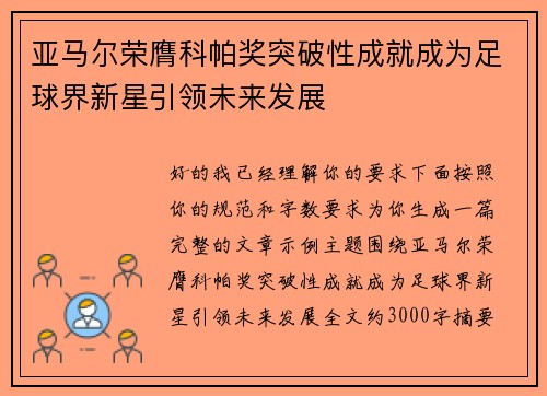 亚马尔荣膺科帕奖突破性成就成为足球界新星引领未来发展