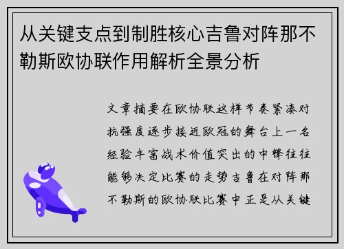 从关键支点到制胜核心吉鲁对阵那不勒斯欧协联作用解析全景分析 从关键支点到制胜核心吉鲁对阵那不勒斯欧协联作用解析全景分析
