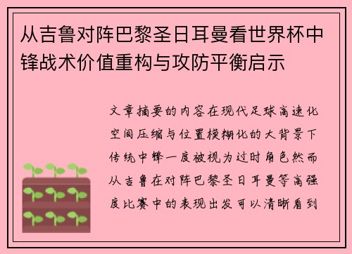 从吉鲁对阵巴黎圣日耳曼看世界杯中锋战术价值重构与攻防平衡启示 从吉鲁对阵巴黎圣日耳曼看世界杯中锋战术价值重构与攻防平衡启示