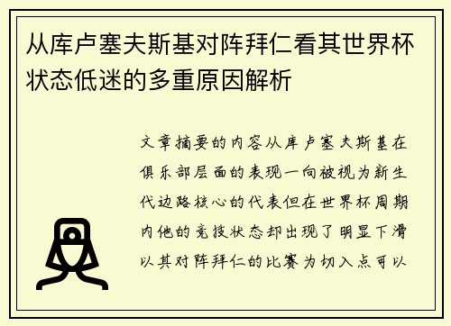 从库卢塞夫斯基对阵拜仁看其世界杯状态低迷的多重原因解析