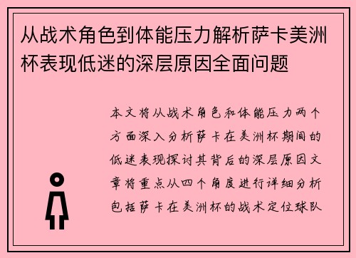 从战术角色到体能压力解析萨卡美洲杯表现低迷的深层原因全面问题
