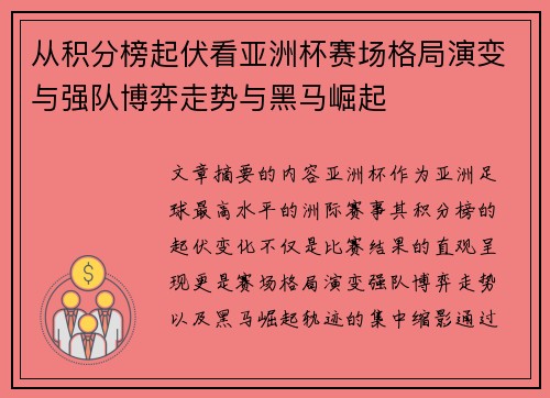 从积分榜起伏看亚洲杯赛场格局演变与强队博弈走势与黑马崛起