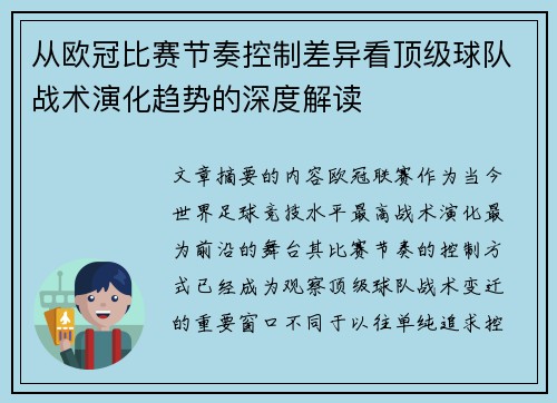 从欧冠比赛节奏控制差异看顶级球队战术演化趋势的深度解读