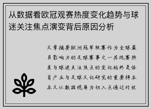 从数据看欧冠观赛热度变化趋势与球迷关注焦点演变背后原因分析