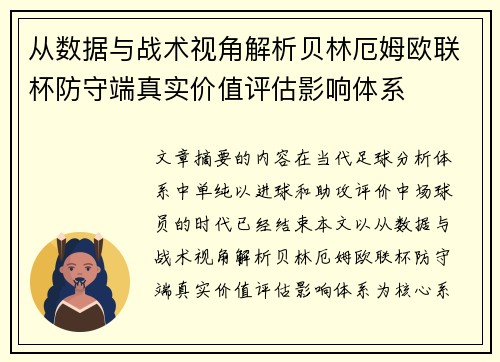 从数据与战术视角解析贝林厄姆欧联杯防守端真实价值评估影响体系