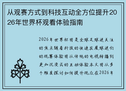 从观赛方式到科技互动全方位提升2026年世界杯观看体验指南