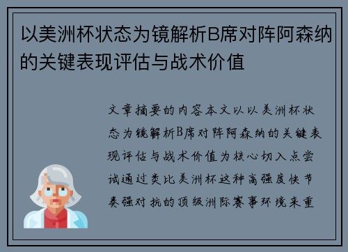 以美洲杯状态为镜解析B席对阵阿森纳的关键表现评估与战术价值
