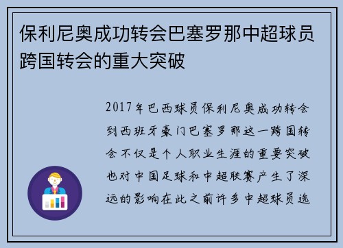 保利尼奥成功转会巴塞罗那中超球员跨国转会的重大突破