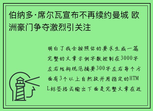 伯纳多·席尔瓦宣布不再续约曼城 欧洲豪门争夺激烈引关注
