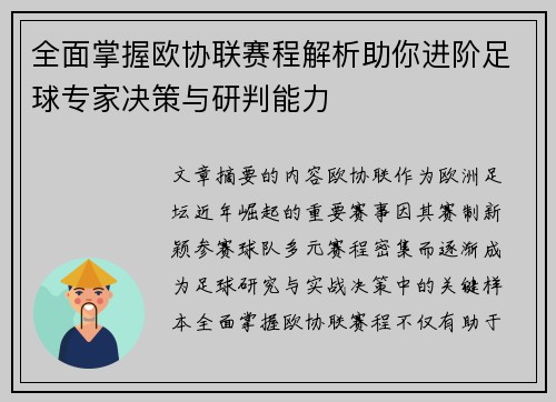 全面掌握欧协联赛程解析助你进阶足球专家决策与研判能力