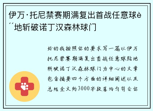 伊万·托尼禁赛期满复出首战任意球贴地斩破诺丁汉森林球门