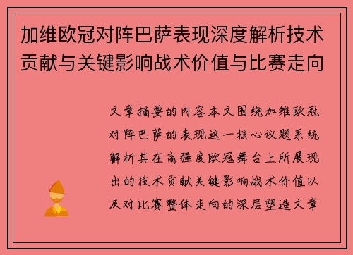 加维欧冠对阵巴萨表现深度解析技术贡献与关键影响战术价值与比赛走向评估