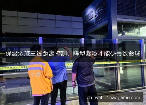 保级弱旅三线距离控制，阵型紧凑才能少丢致命球