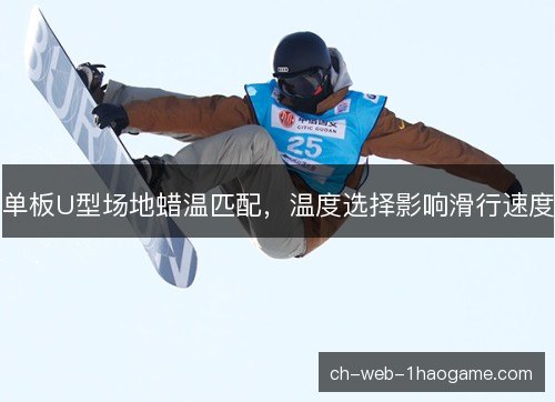 单板U型场地蜡温匹配，温度选择影响滑行速度