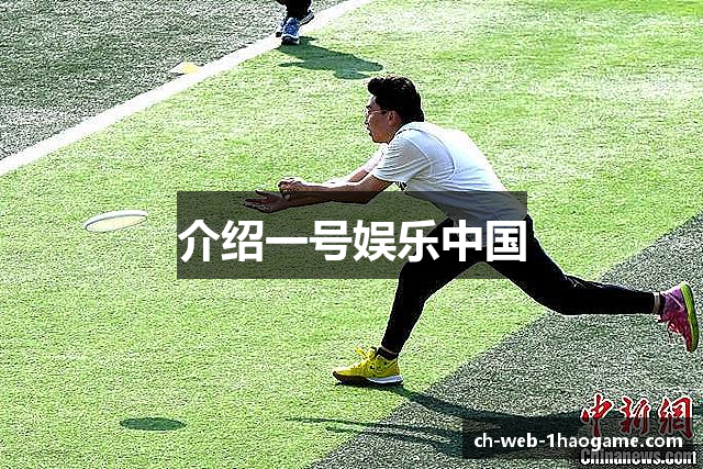 介绍一号娱乐中国